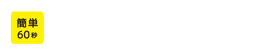 まずは資料請求